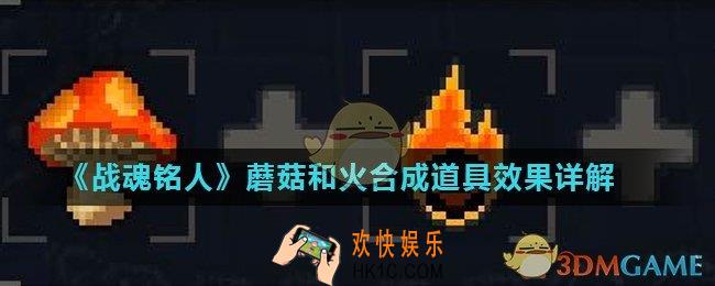 战魂铭人蘑菇和火能合成什么_蘑菇和火合成道具效果详解