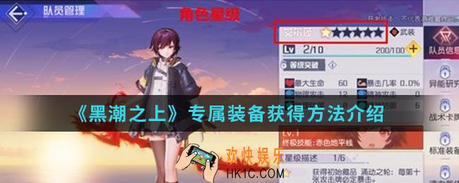 黑潮之上专属装备怎么得_专属装备获得方法