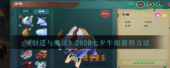 创造与魔法2020牛郎怎么得_创魔七夕牛郎获得方法2020