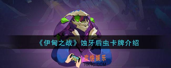 伊甸之战蚀牙后虫怎么样_蚀牙后虫卡牌介绍