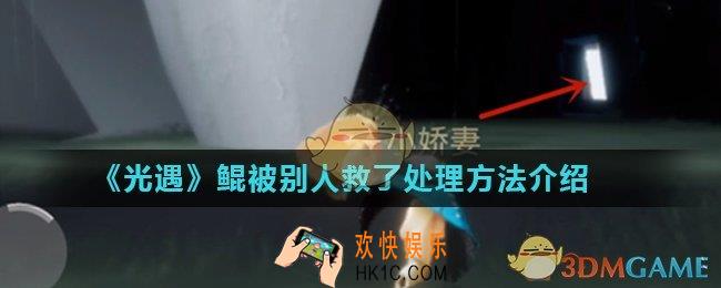 光遇鲲被救了怎么办_鲲被别人救了处理方法介绍