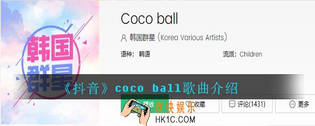抖音coco ball什么歌_coco ball歌曲介绍