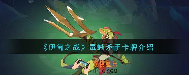 伊甸之战毒蜥矛手怎么样_毒蜥矛手卡牌介绍