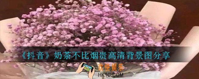 抖音奶茶不比烟贵背景图下载_奶茶不比烟贵高清背景图分享