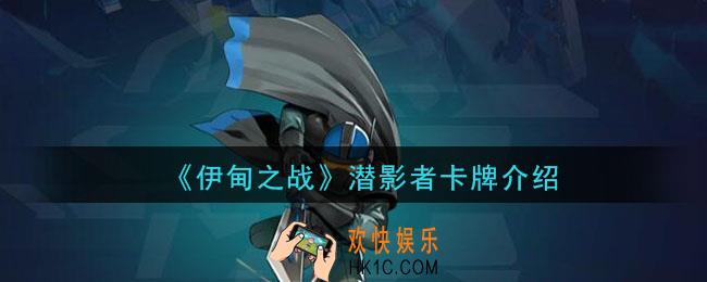 伊甸之战潜影者怎么样_潜影者卡牌介绍
