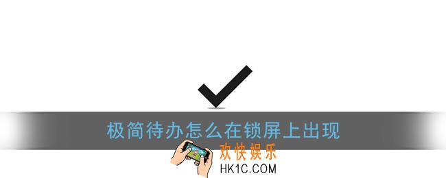 极简待办怎么在锁屏上出现_锁屏通知设置教程