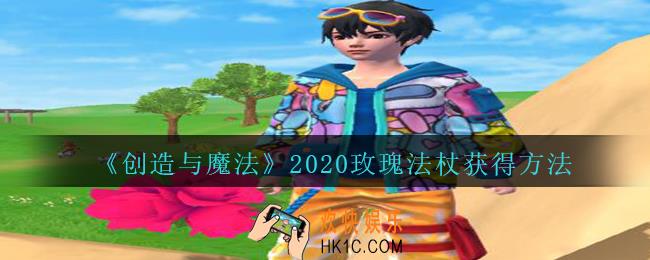 创造与魔法2020玫瑰法杖怎么得_创魔玫瑰法杖获得方法2020