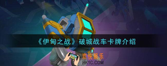 伊甸之战破城战车怎么样_破城战车卡牌介绍