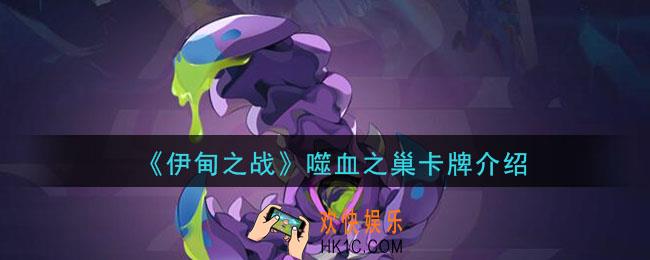 伊甸之战噬血之巢怎么样_噬血之巢卡牌介绍