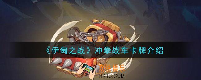 伊甸之战冲拳战车怎么样_冲拳战车卡牌介绍