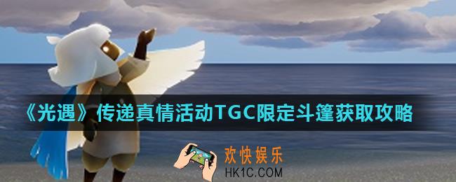 光遇TGC限定斗篷怎么获得_传递真情活动TGC限定斗篷获取攻略