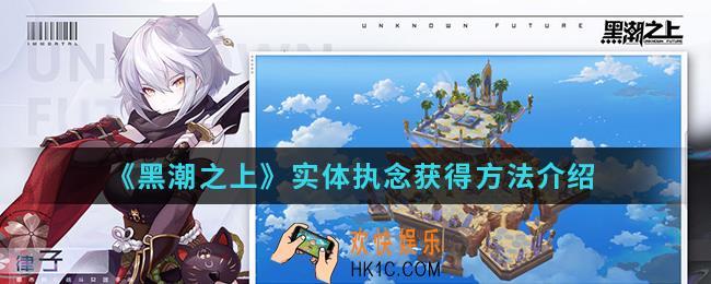 黑潮之上实体执念怎么得_实体执念获得方法