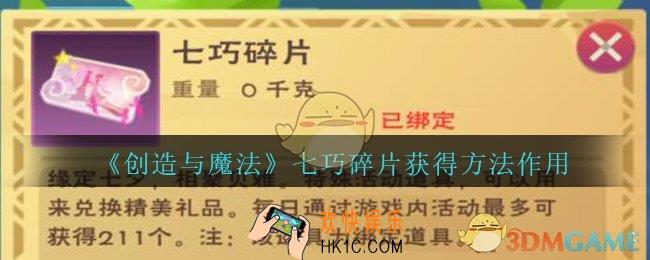 创造与魔法七巧碎片怎么得_创魔七巧碎片获得方法作用