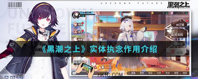 黑潮之上实体执念有什么作用_实体执念作用