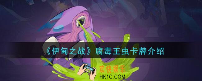 伊甸之战腐毒王虫怎么样_伊甸之战腐毒王虫卡牌介绍