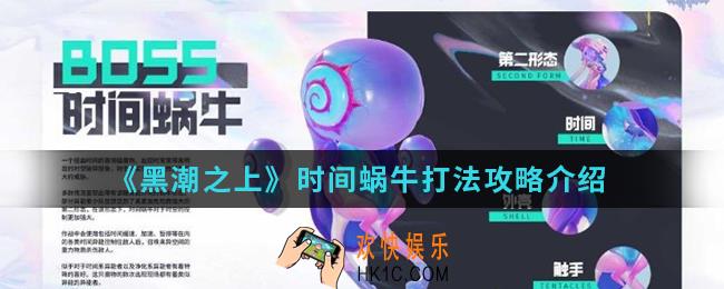 黑潮之上时间蜗牛怎么打_时间蜗牛打法攻略