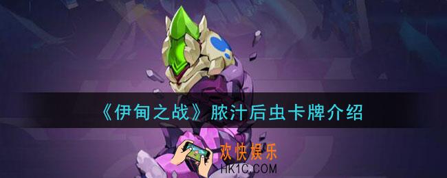 伊甸之战脓汁后虫怎么样_脓汁后虫卡牌介绍