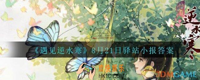 遇见逆水寒驿站小报8月21日答案攻略2020_8.21日每日一题最新四个线索
