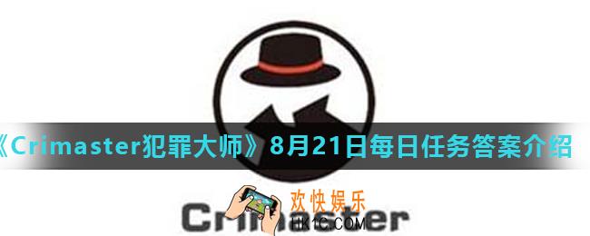 Crimaster犯罪大师8月21日每日任务正确答案_8月21日每日任务答案介绍