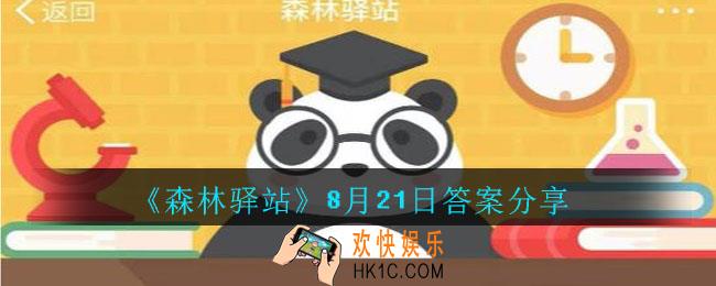 森林驿站8月21日答案是什么_森林驿站8月21日答案分享