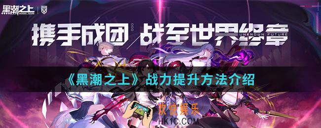 黑潮之上战力怎么提升_战力提升方法