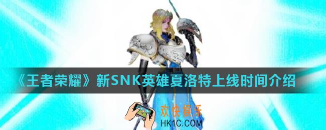 王者荣耀夏洛特什么时候出_新SNK英雄夏洛特上线时间介绍