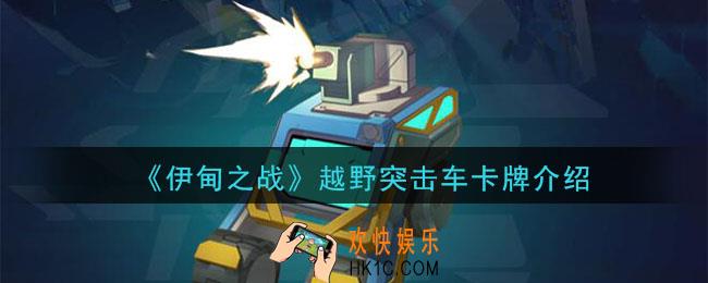 伊甸之战越野突击车怎么样_越野突击车卡牌介绍