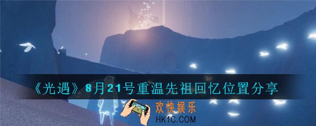 光遇8月21号重温先祖回忆的位置_光遇8月21号重温先祖回忆位置分享