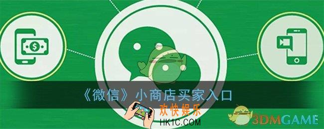 微信小商店怎么进入买东西_微信小商店买家入口