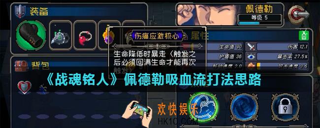 战魂铭人佩德勒怎么玩_佩德勒吸血流打法思路