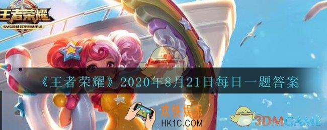 王者荣耀8月21日每日一题答案微信2020_在昨天公众号发布的头图中，优雅的贵族剑士夏洛特最喜欢的花是