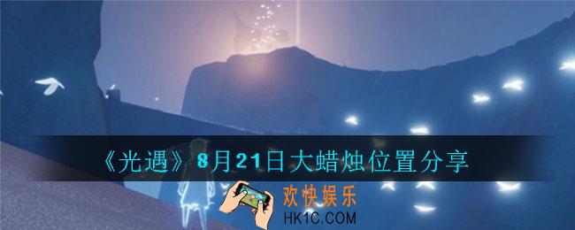 光遇8月21日大蜡烛在哪里_光遇8月21日大蜡烛位置分享