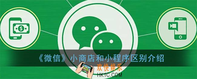 微信小商店和小程序的区别有哪些_小商店和小程序区别介绍