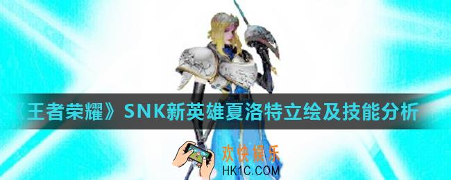 王者荣耀SNK新英雄夏洛特怎么样_SNK新英雄夏洛特立绘及技能分析
