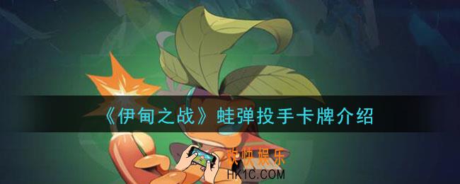 伊甸之战蛙弹投手怎么样_蛙弹投手卡牌介绍