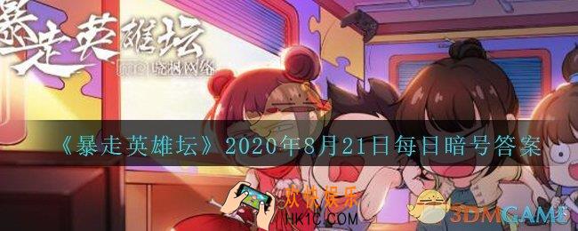 五毒教的掌门在什么地图_暴走英雄坛8月21日每日暗号答案2020