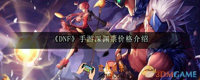 DNF手游深渊票拍卖行多少钱_深渊票价格介绍