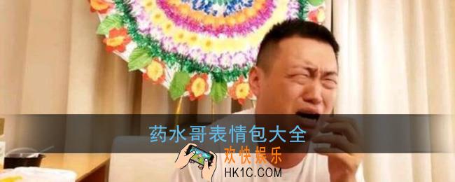 药水哥表情包大全_药水哥表情包gif动图