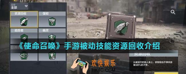 使命召唤手游资源回收怎么样_被动技能资源回收介绍
