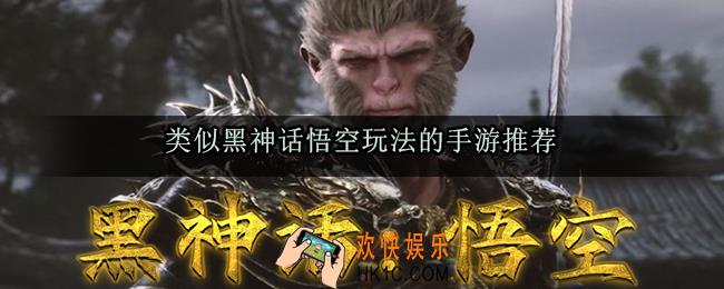 类似黑神话悟空玩法的手游有哪些_像黑神话悟空玩法的RPG手游推荐