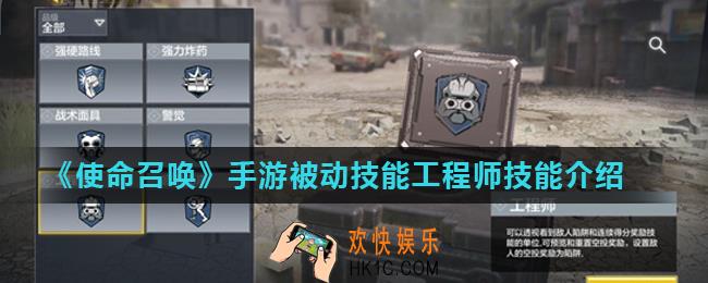使命召唤手游工程师技能怎么用_被动技能工程师技能介绍