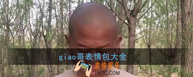 giao哥表情包大全_阿giao表情包gif动图
