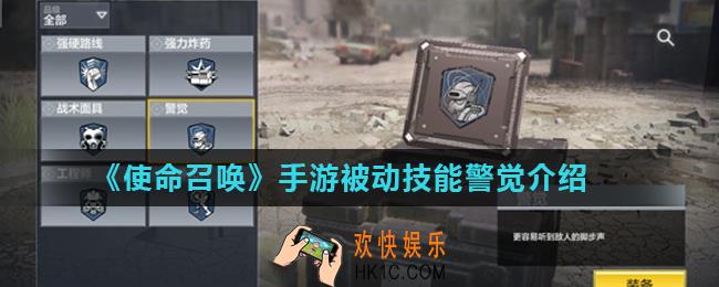 使命召唤手游警觉怎么样_被动技能警觉介绍