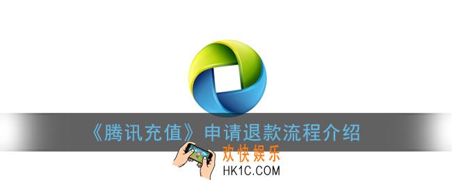 腾讯充值怎么申请退款_退款流程介绍