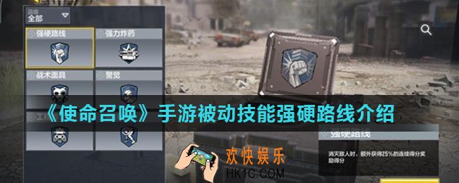 使命召唤手游强硬路线怎么样_被动技能强硬路线介绍