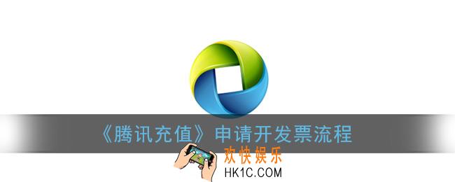 腾讯充值怎么开发票_腾讯充值申请开发票流程
