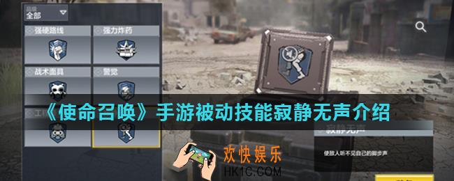 使命召唤手游寂静无声怎么用_被动技能寂静无声介绍