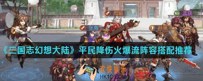 三国志幻想大陆降伤火爆流怎么玩_平民降伤火爆流阵容搭配推荐