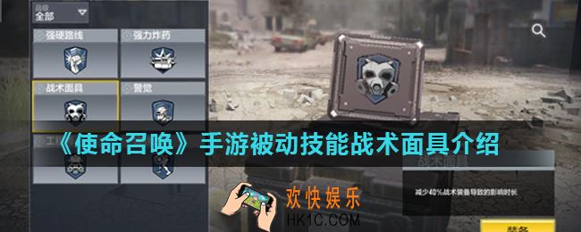 使命召唤手游战术面具有什么用_被动技能战术面具介绍