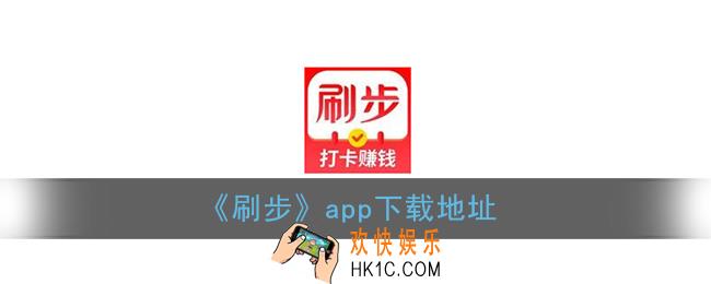 刷步app怎么下载_刷步走路赚钱软件下载